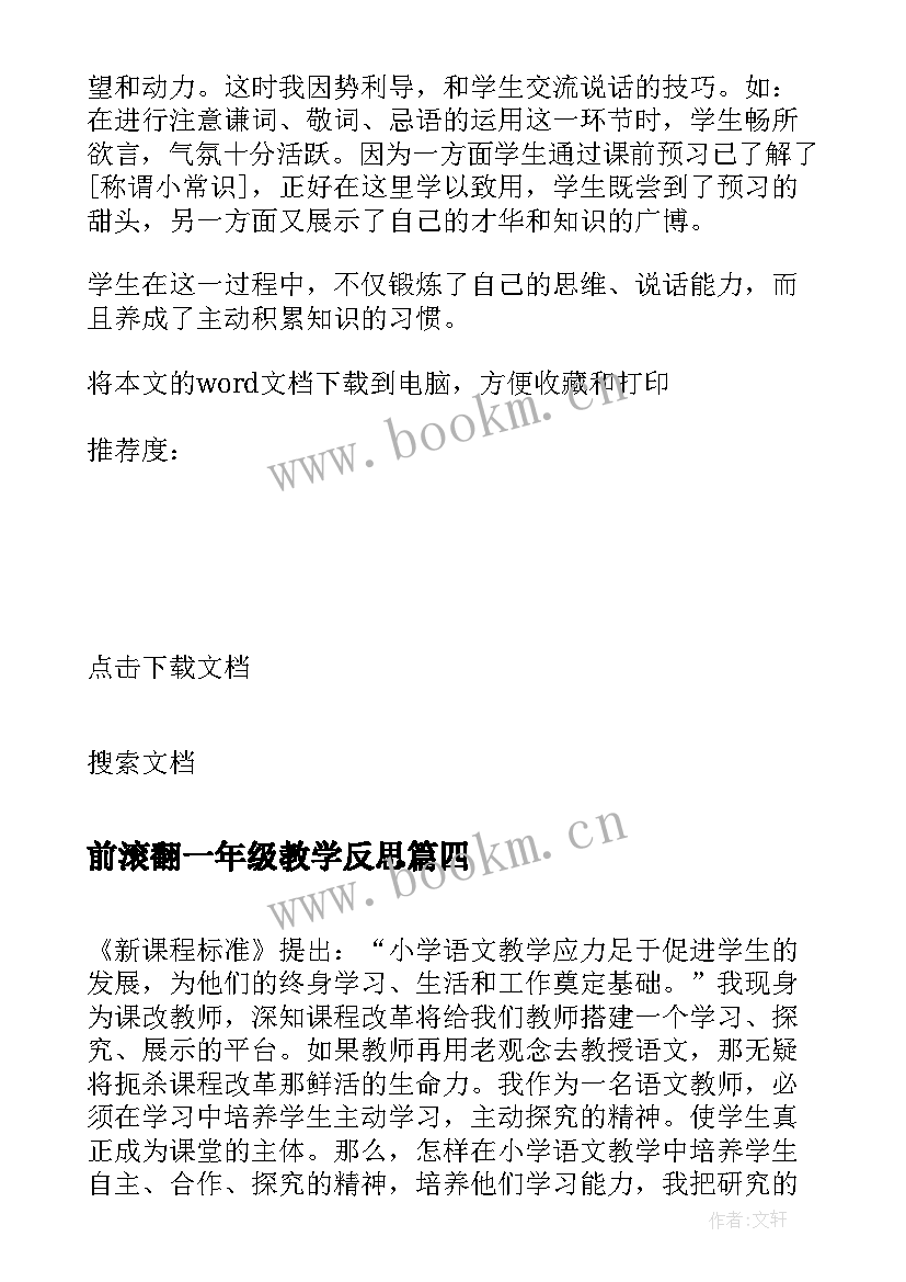 前滚翻一年级教学反思 小学体育前滚翻教学反思(实用6篇)