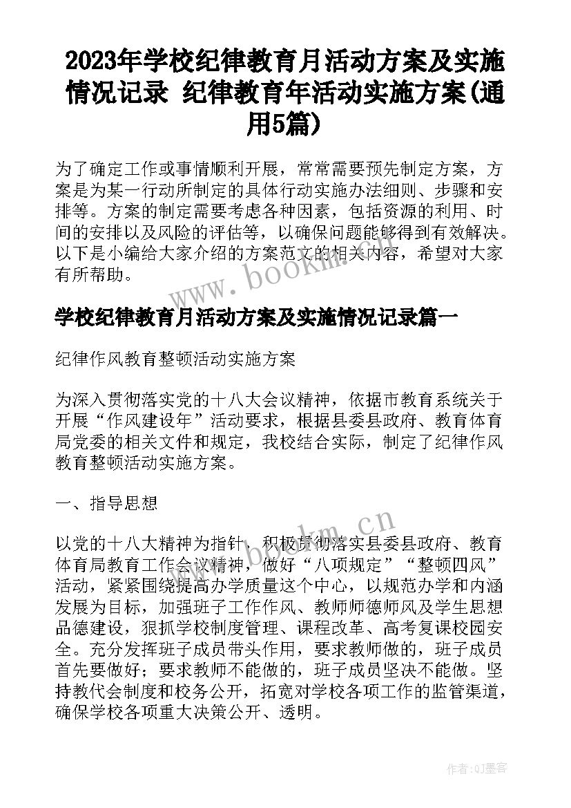 2023年学校纪律教育月活动方案及实施情况记录 纪律教育年活动实施方案(通用5篇)