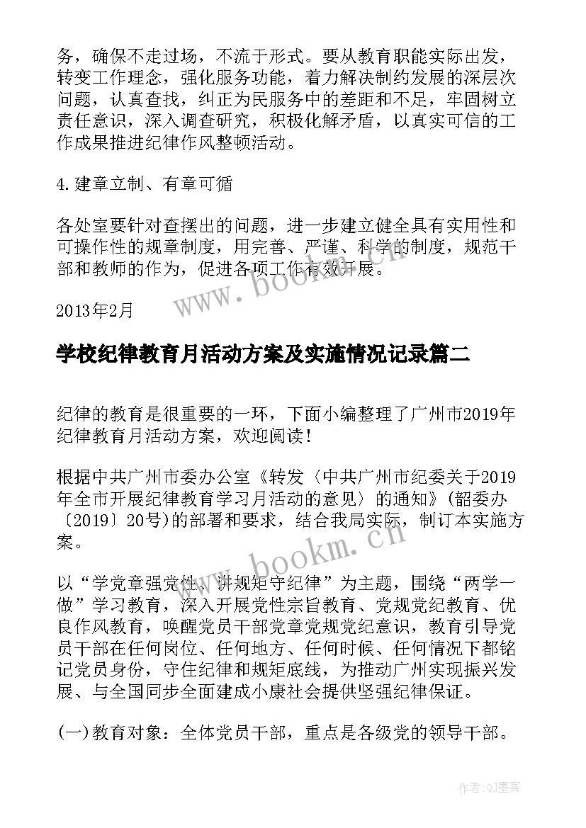 2023年学校纪律教育月活动方案及实施情况记录 纪律教育年活动实施方案(通用5篇)