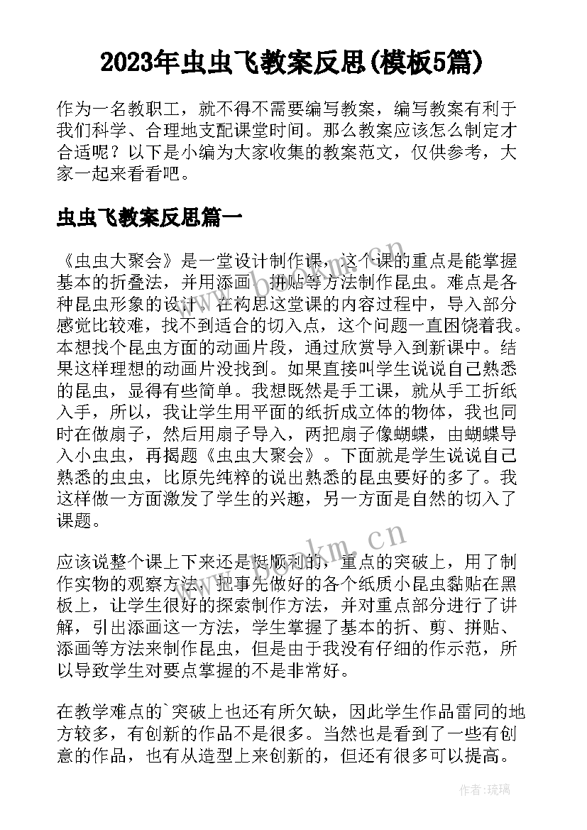 2023年虫虫飞教案反思(模板5篇)