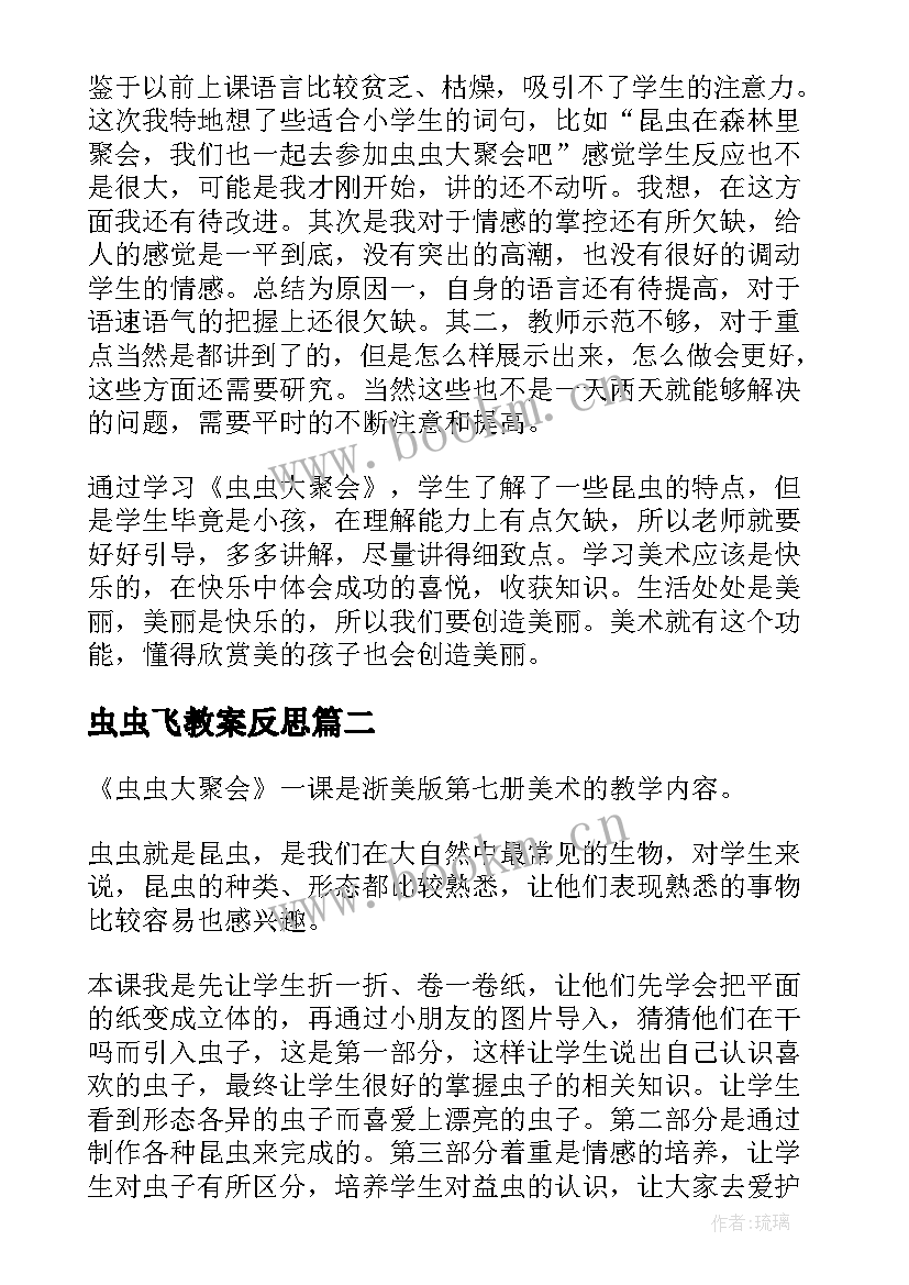 2023年虫虫飞教案反思(模板5篇)