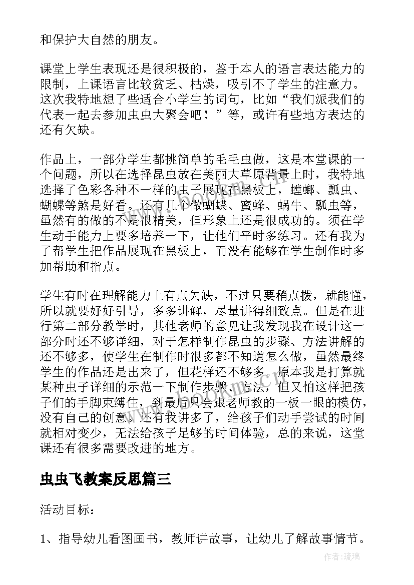 2023年虫虫飞教案反思(模板5篇)