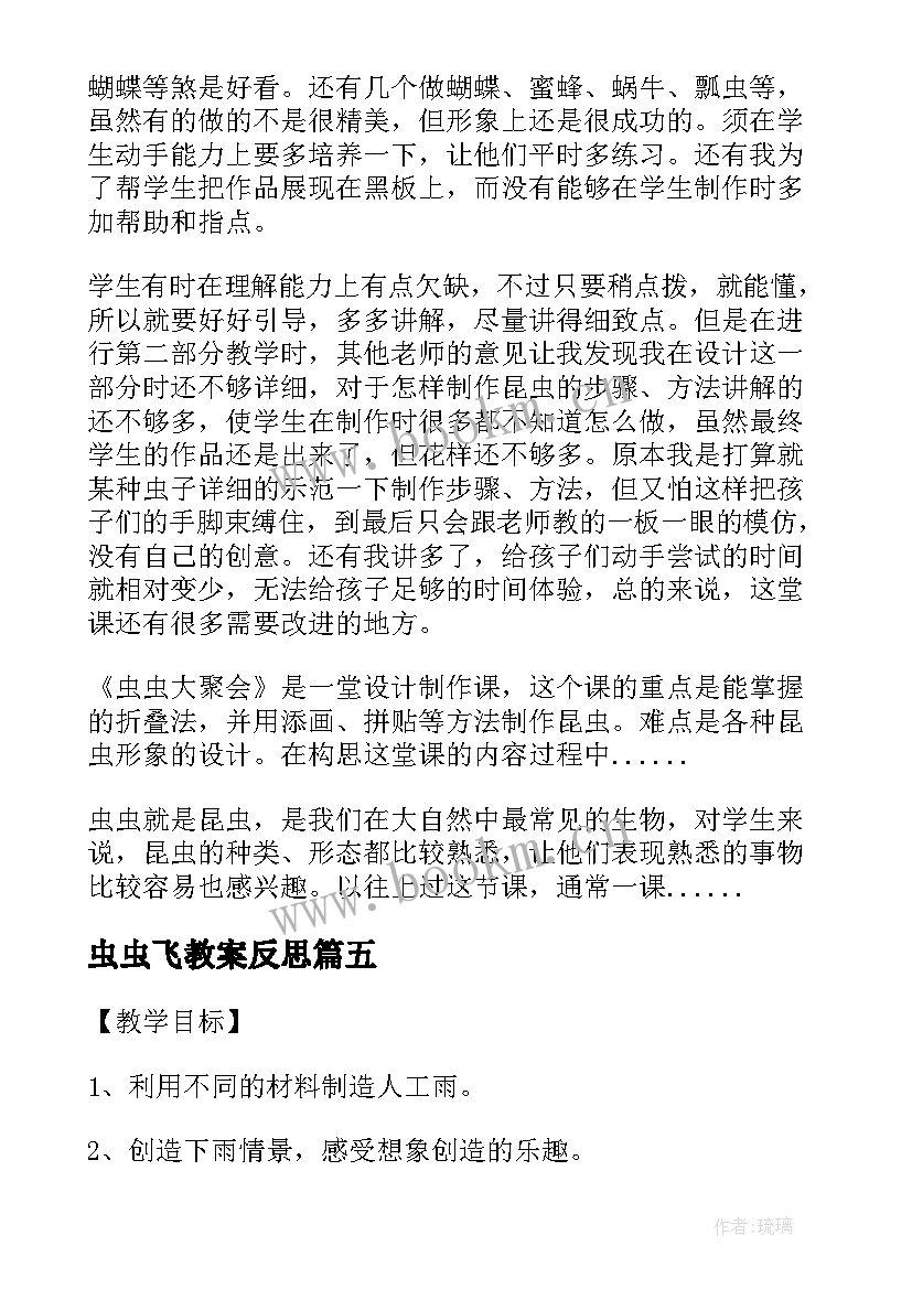 2023年虫虫飞教案反思(模板5篇)