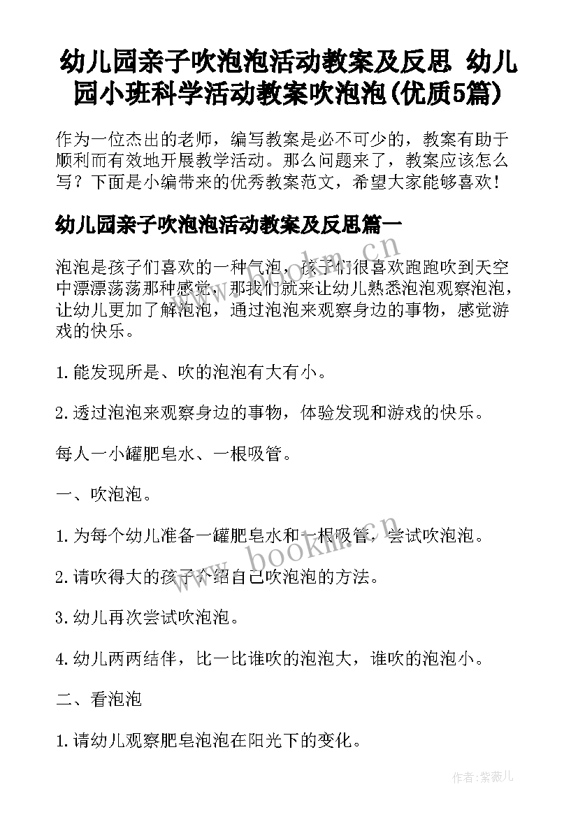 幼儿园亲子吹泡泡活动教案及反思 幼儿园小班科学活动教案吹泡泡(优质5篇)