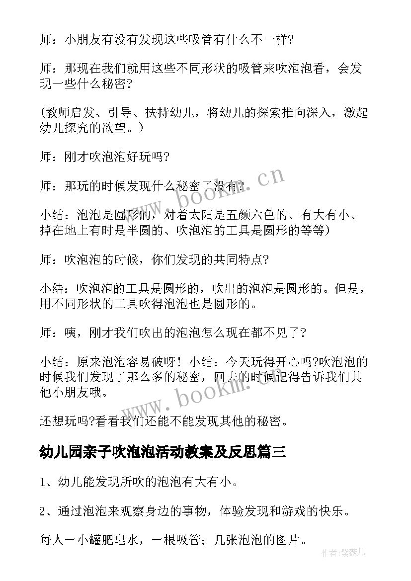 幼儿园亲子吹泡泡活动教案及反思 幼儿园小班科学活动教案吹泡泡(优质5篇)