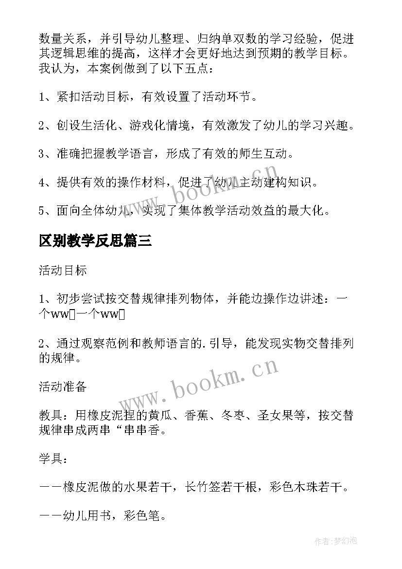 最新区别教学反思 小班数学教案及教学反思区分上下(模板5篇)