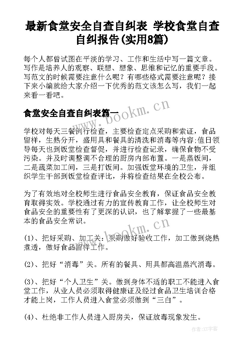 最新食堂安全自查自纠表 学校食堂自查自纠报告(实用8篇)