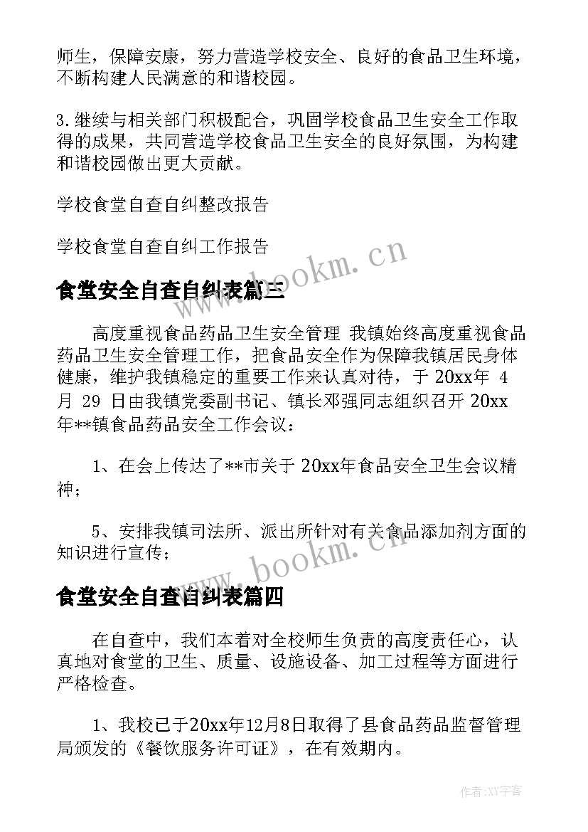 最新食堂安全自查自纠表 学校食堂自查自纠报告(实用8篇)