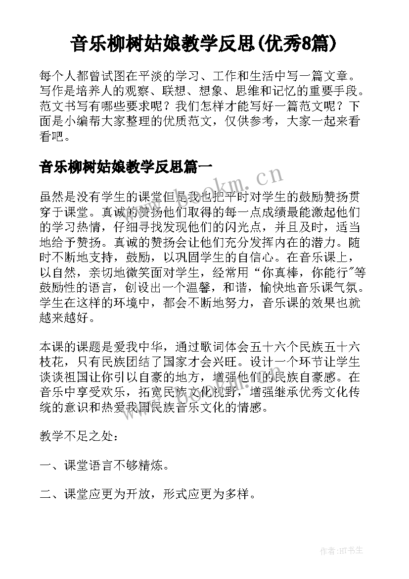 音乐柳树姑娘教学反思(优秀8篇)