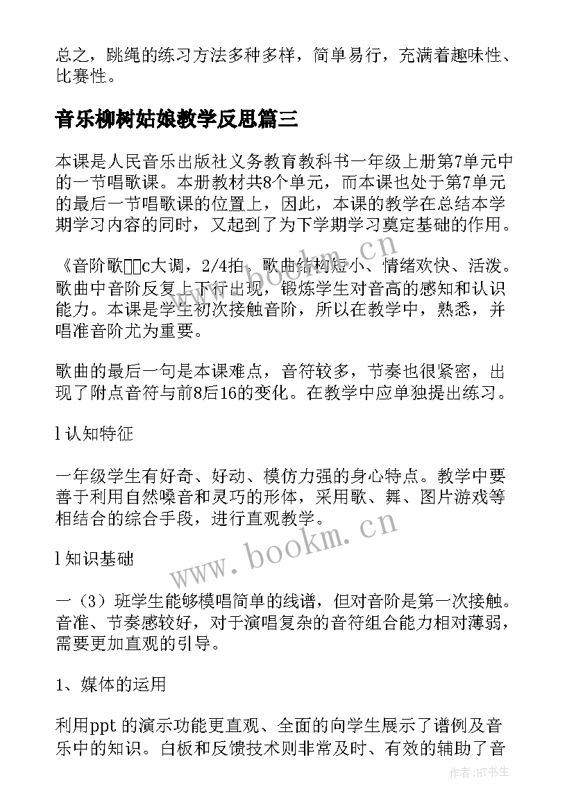 音乐柳树姑娘教学反思(优秀8篇)