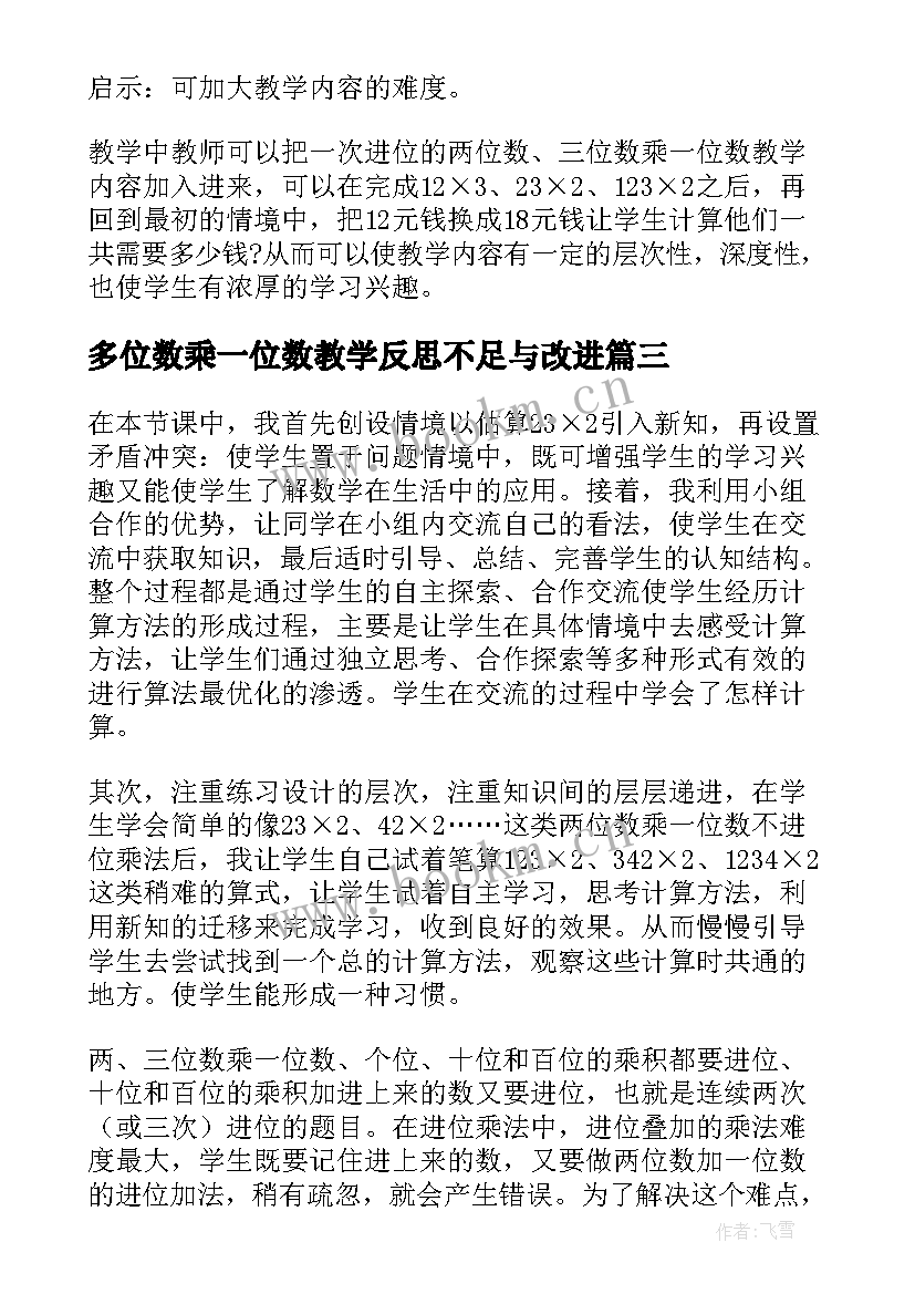 最新多位数乘一位数教学反思不足与改进(汇总9篇)