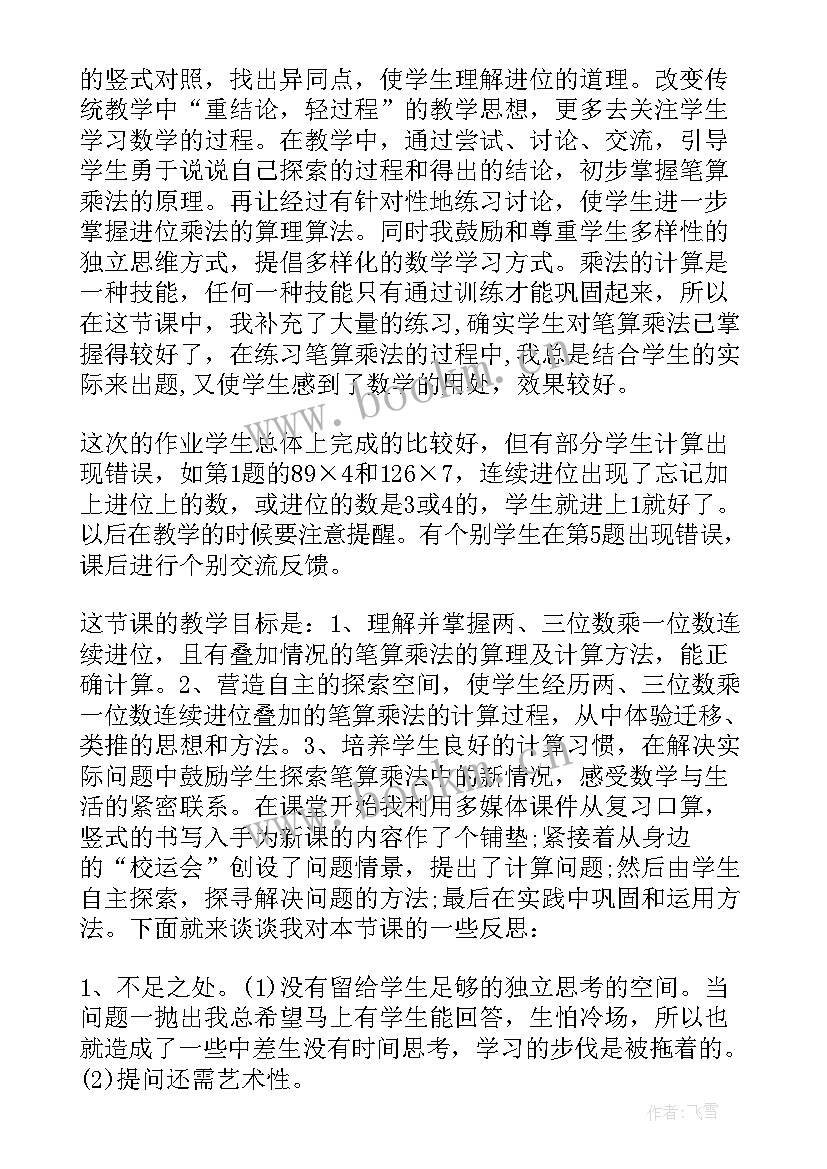 最新多位数乘一位数教学反思不足与改进(汇总9篇)