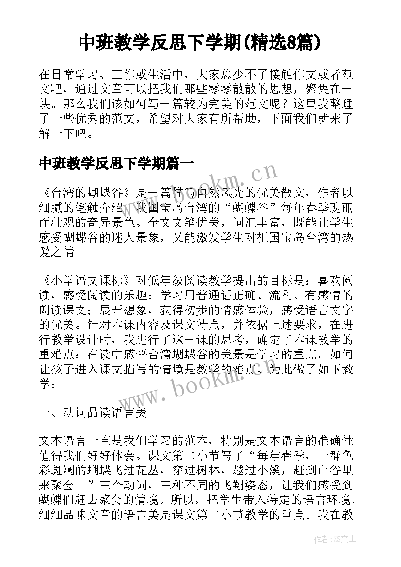 中班教学反思下学期(精选8篇)