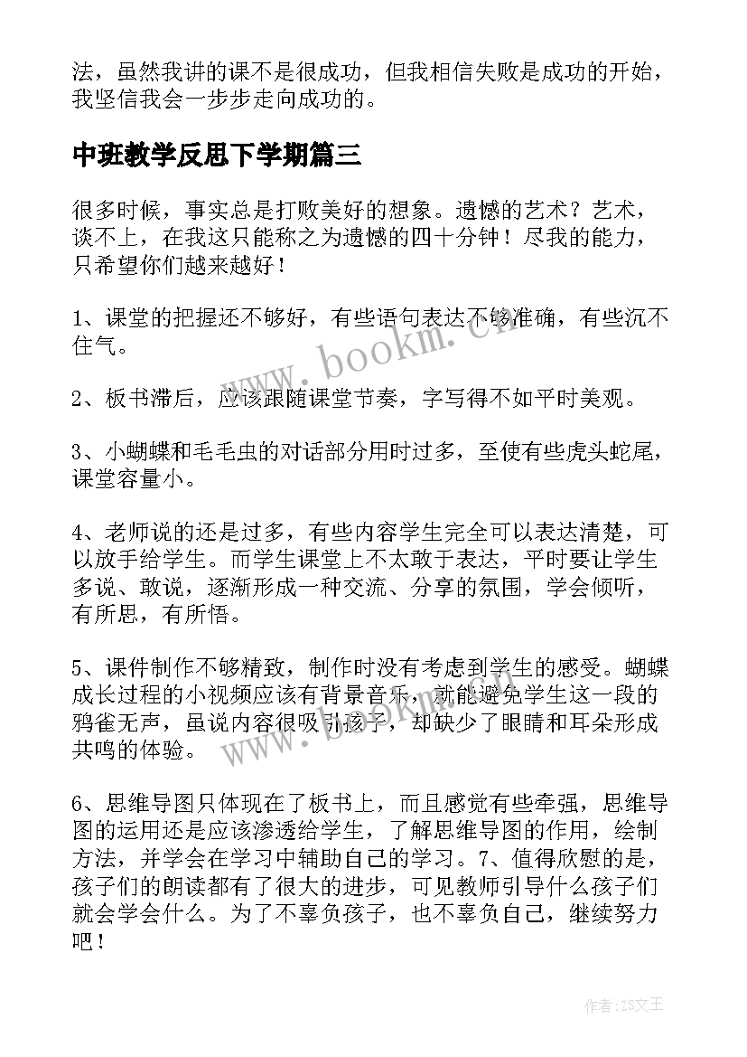 中班教学反思下学期(精选8篇)