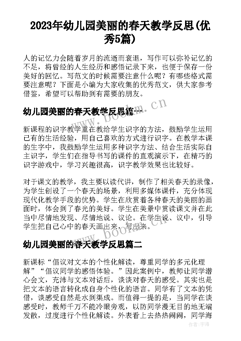 2023年幼儿园美丽的春天教学反思(优秀5篇)