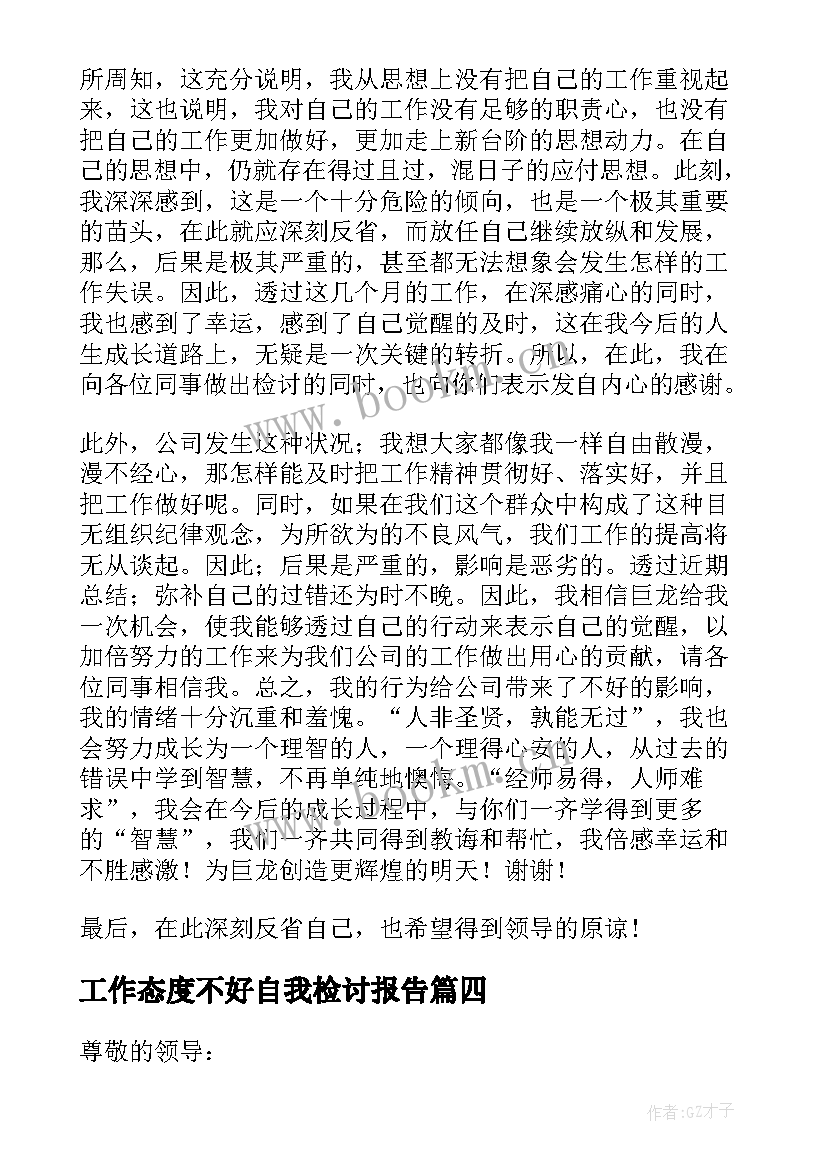 最新工作态度不好自我检讨报告 美容师工作态度检讨书(大全8篇)