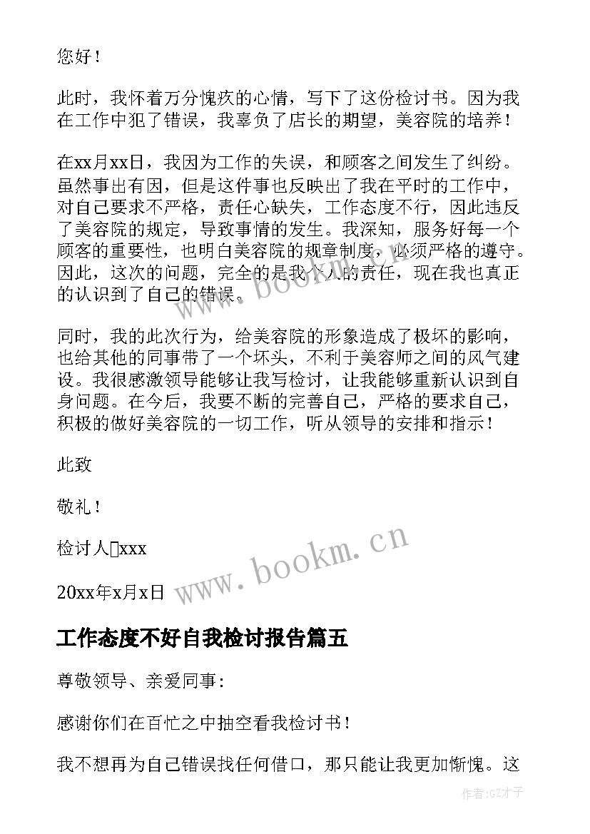 最新工作态度不好自我检讨报告 美容师工作态度检讨书(大全8篇)