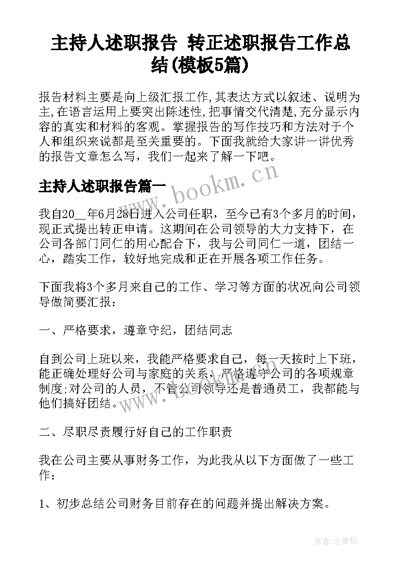 主持人述职报告 转正述职报告工作总结(模板5篇)