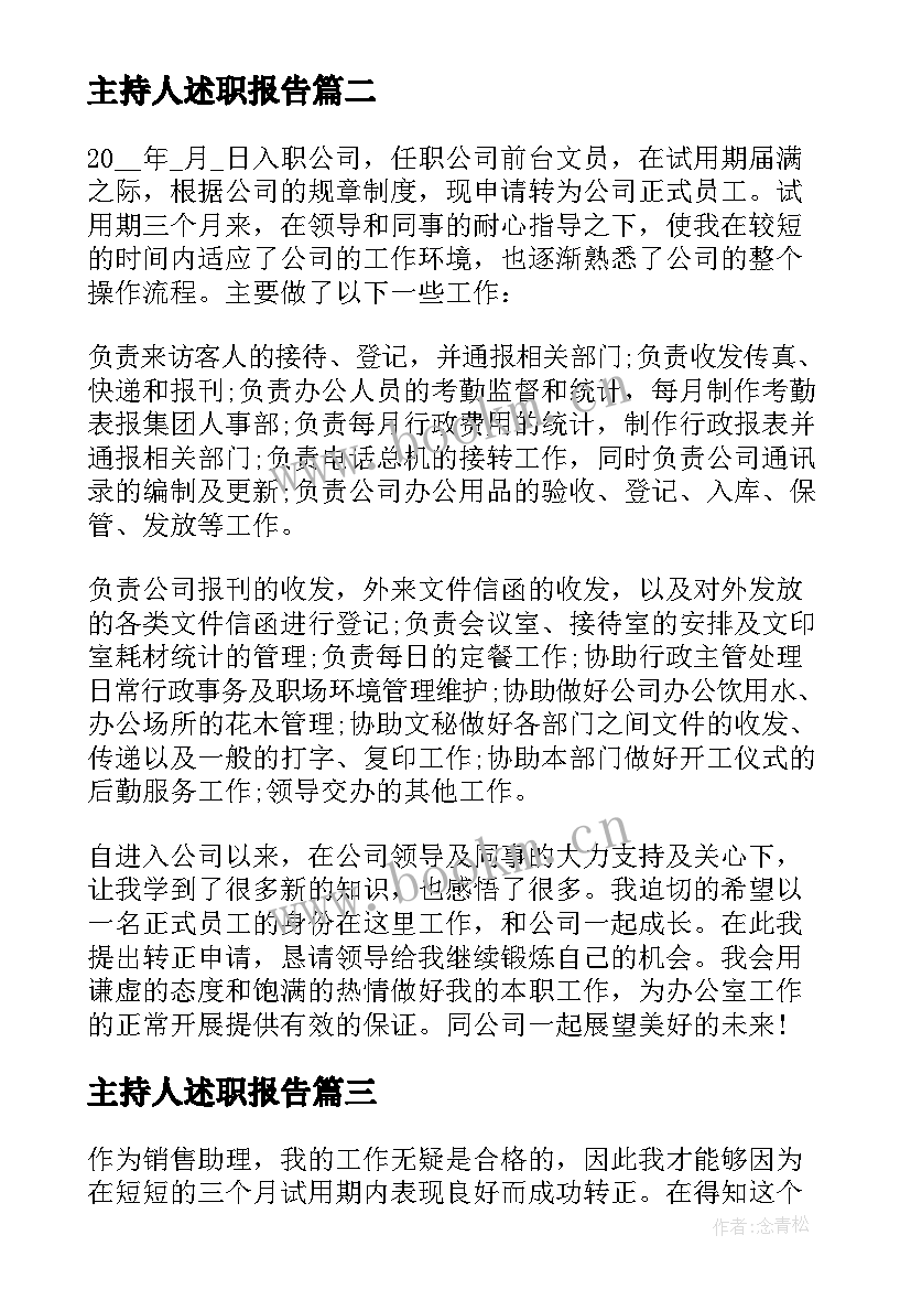 主持人述职报告 转正述职报告工作总结(模板5篇)