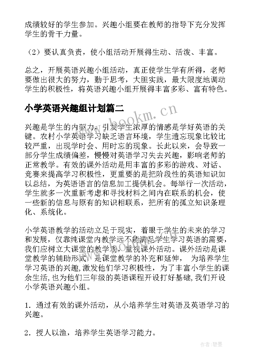 2023年小学英语兴趣组计划(汇总5篇)