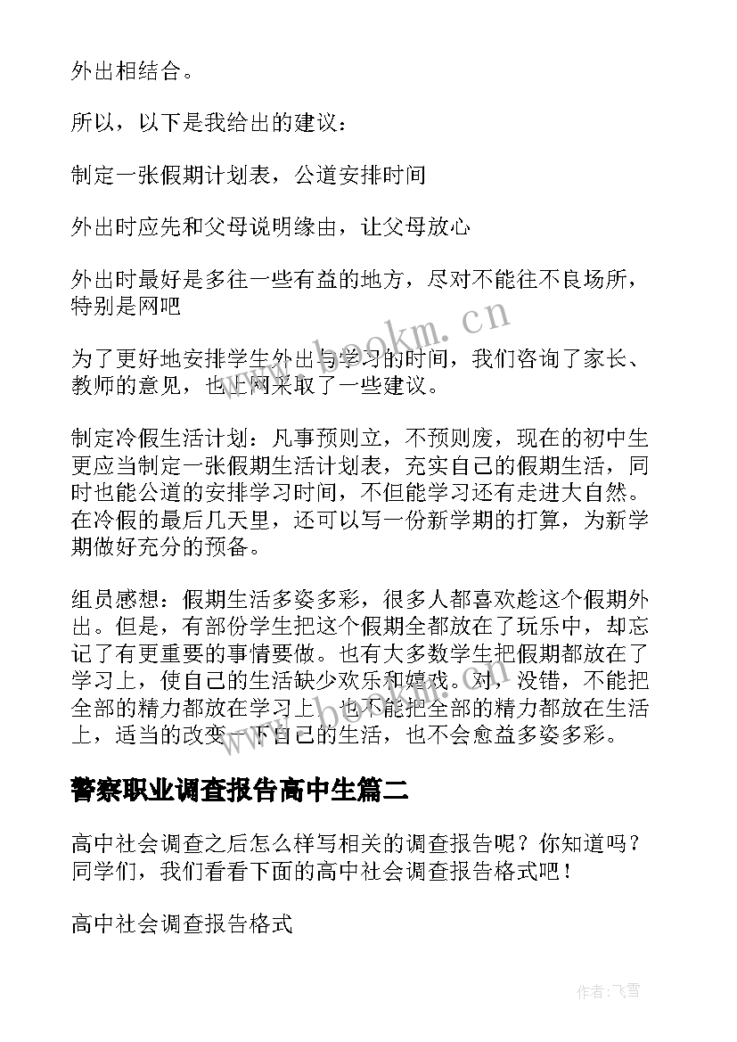 警察职业调查报告高中生 社会职业调查报告高中(大全5篇)