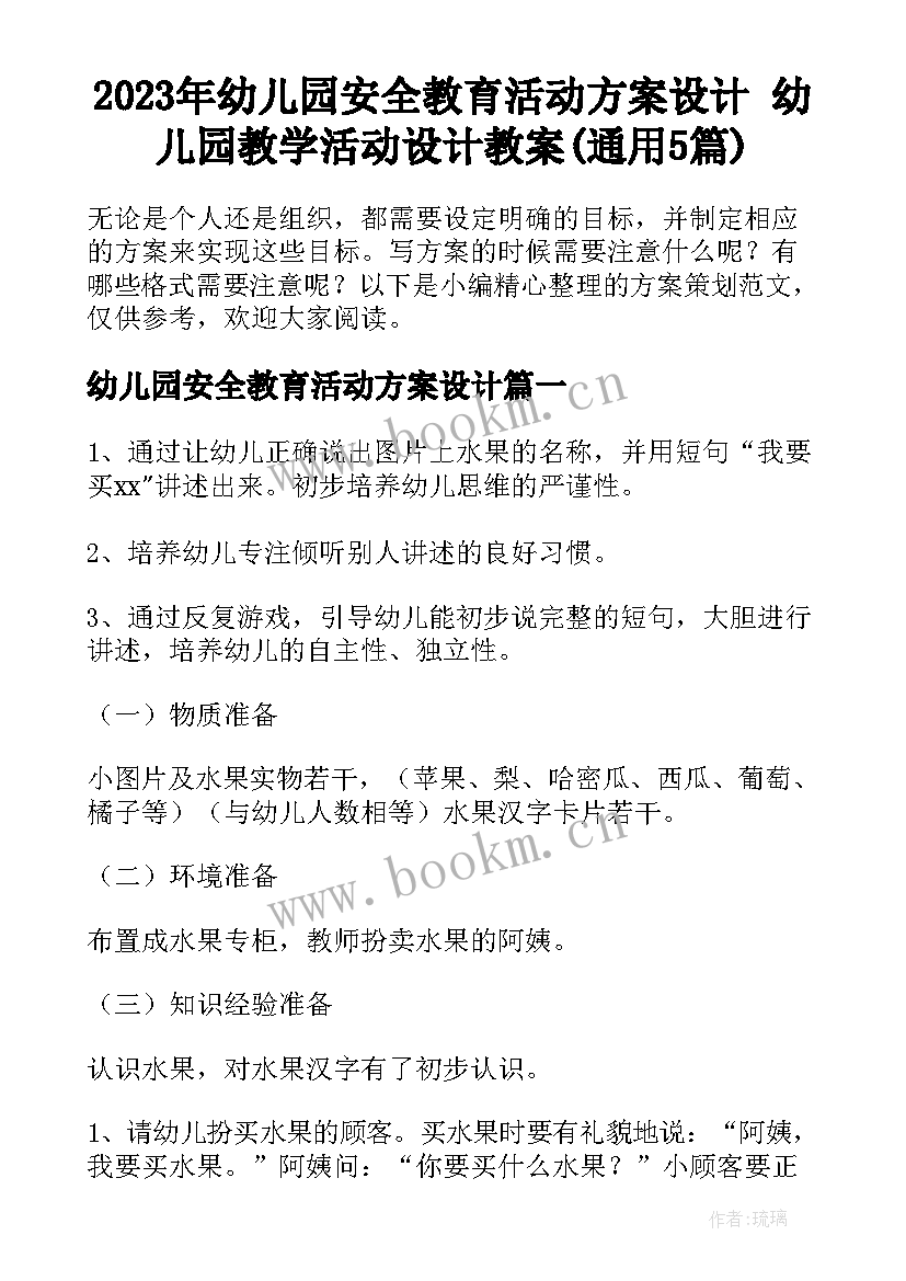 2023年幼儿园安全教育活动方案设计 幼儿园教学活动设计教案(通用5篇)