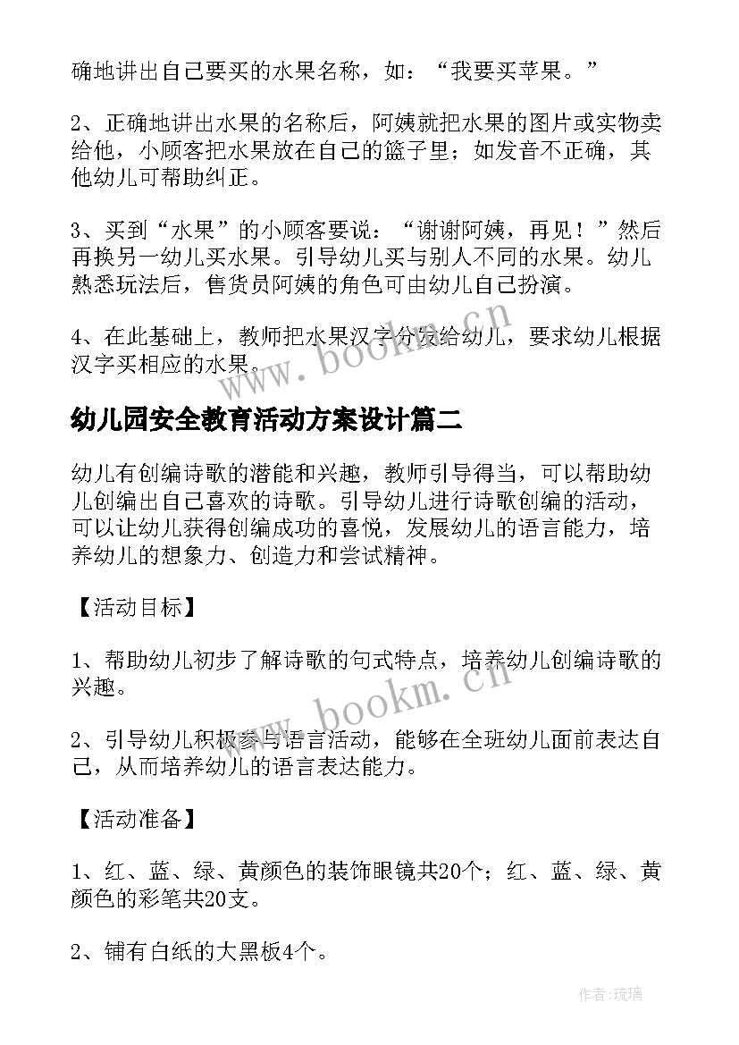 2023年幼儿园安全教育活动方案设计 幼儿园教学活动设计教案(通用5篇)