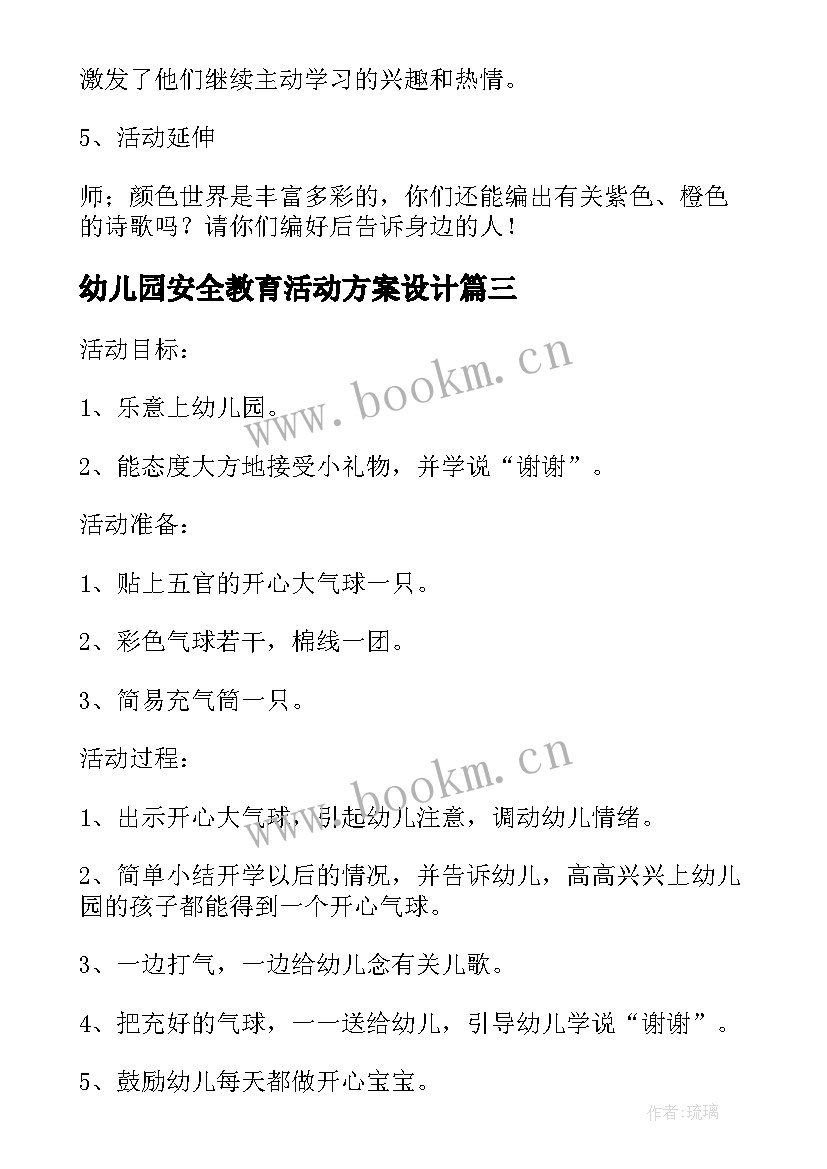 2023年幼儿园安全教育活动方案设计 幼儿园教学活动设计教案(通用5篇)