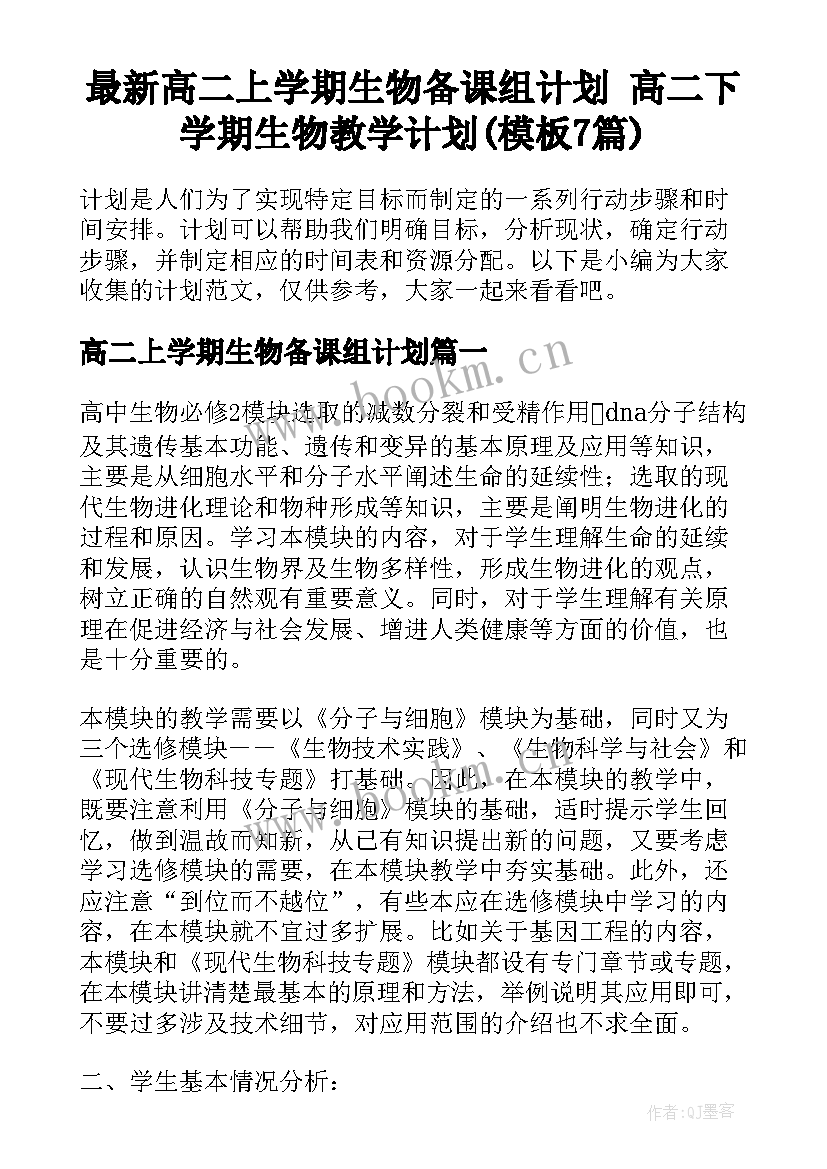 最新高二上学期生物备课组计划 高二下学期生物教学计划(模板7篇)