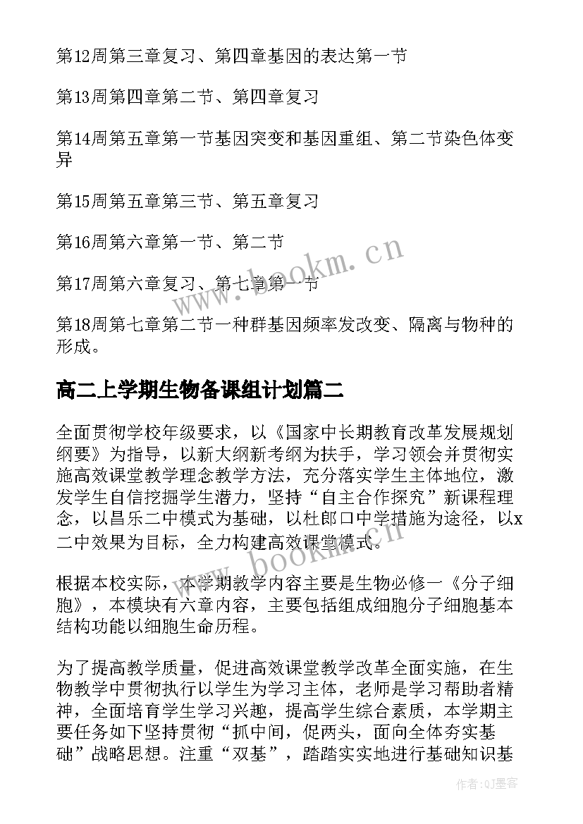 最新高二上学期生物备课组计划 高二下学期生物教学计划(模板7篇)