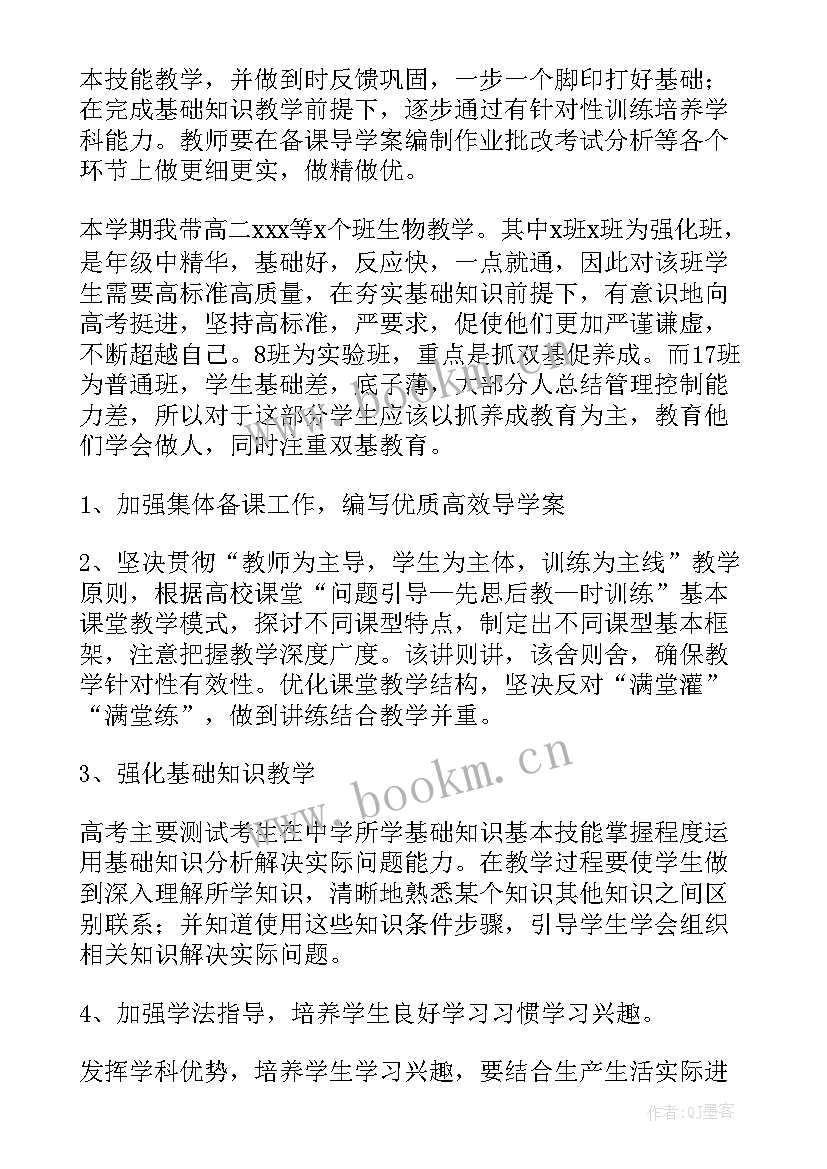 最新高二上学期生物备课组计划 高二下学期生物教学计划(模板7篇)