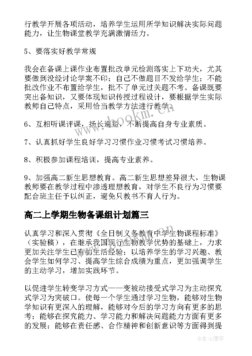 最新高二上学期生物备课组计划 高二下学期生物教学计划(模板7篇)