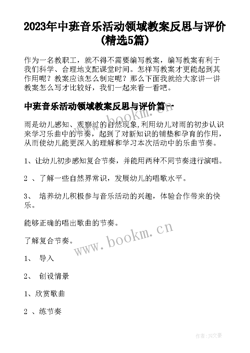 2023年中班音乐活动领域教案反思与评价(精选5篇)