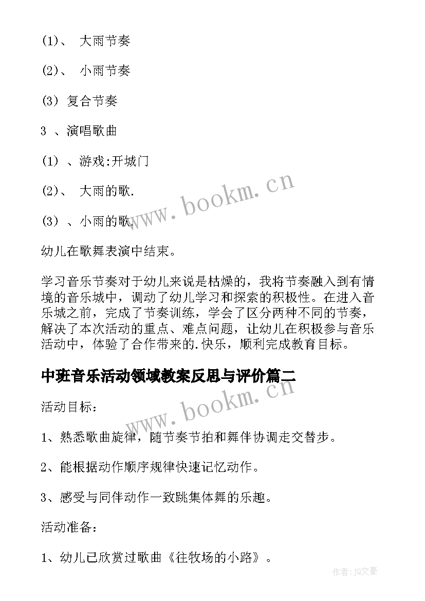 2023年中班音乐活动领域教案反思与评价(精选5篇)