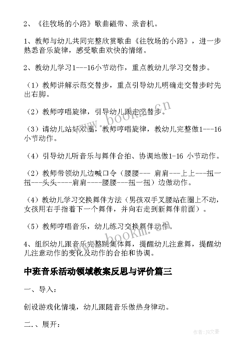 2023年中班音乐活动领域教案反思与评价(精选5篇)