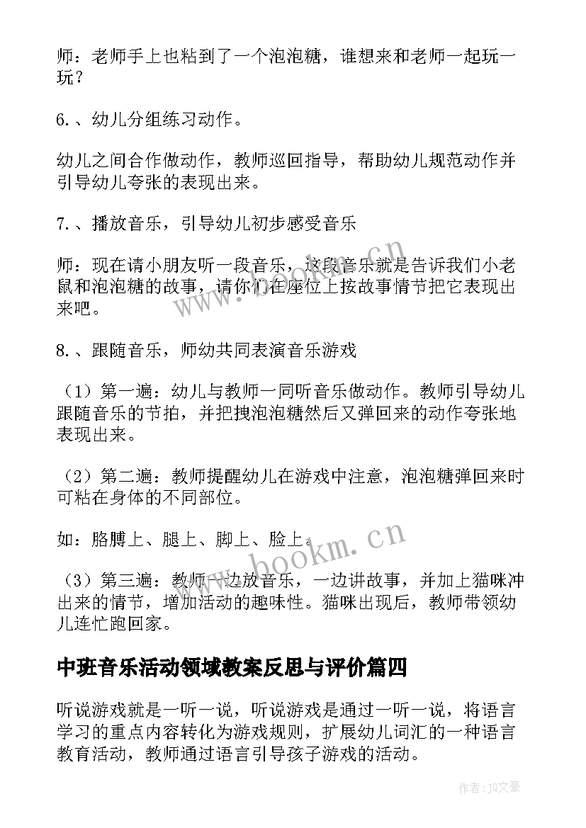 2023年中班音乐活动领域教案反思与评价(精选5篇)