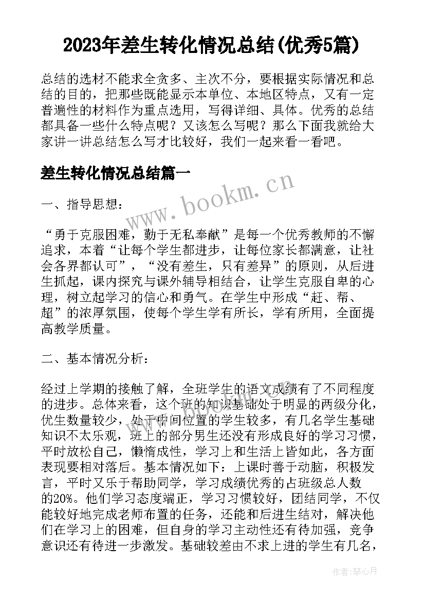 2023年差生转化情况总结(优秀5篇)