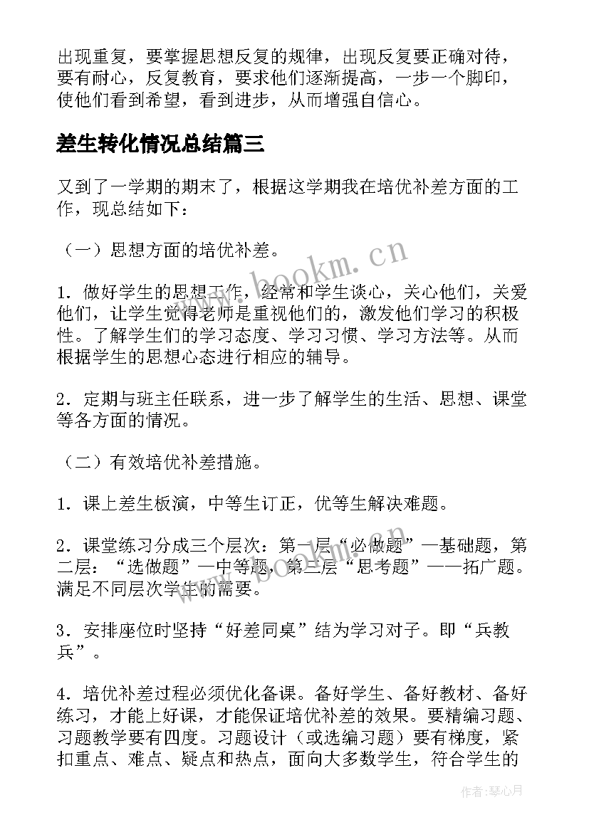 2023年差生转化情况总结(优秀5篇)