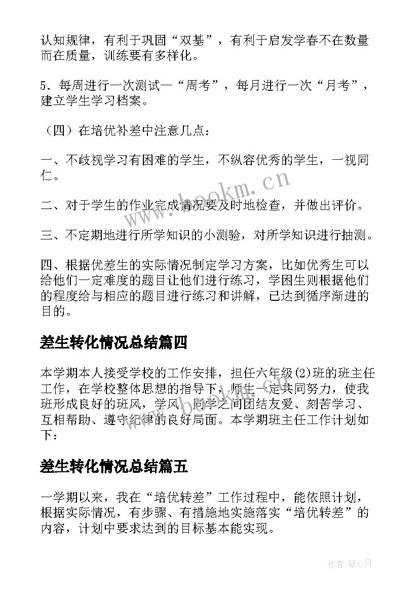 2023年差生转化情况总结(优秀5篇)