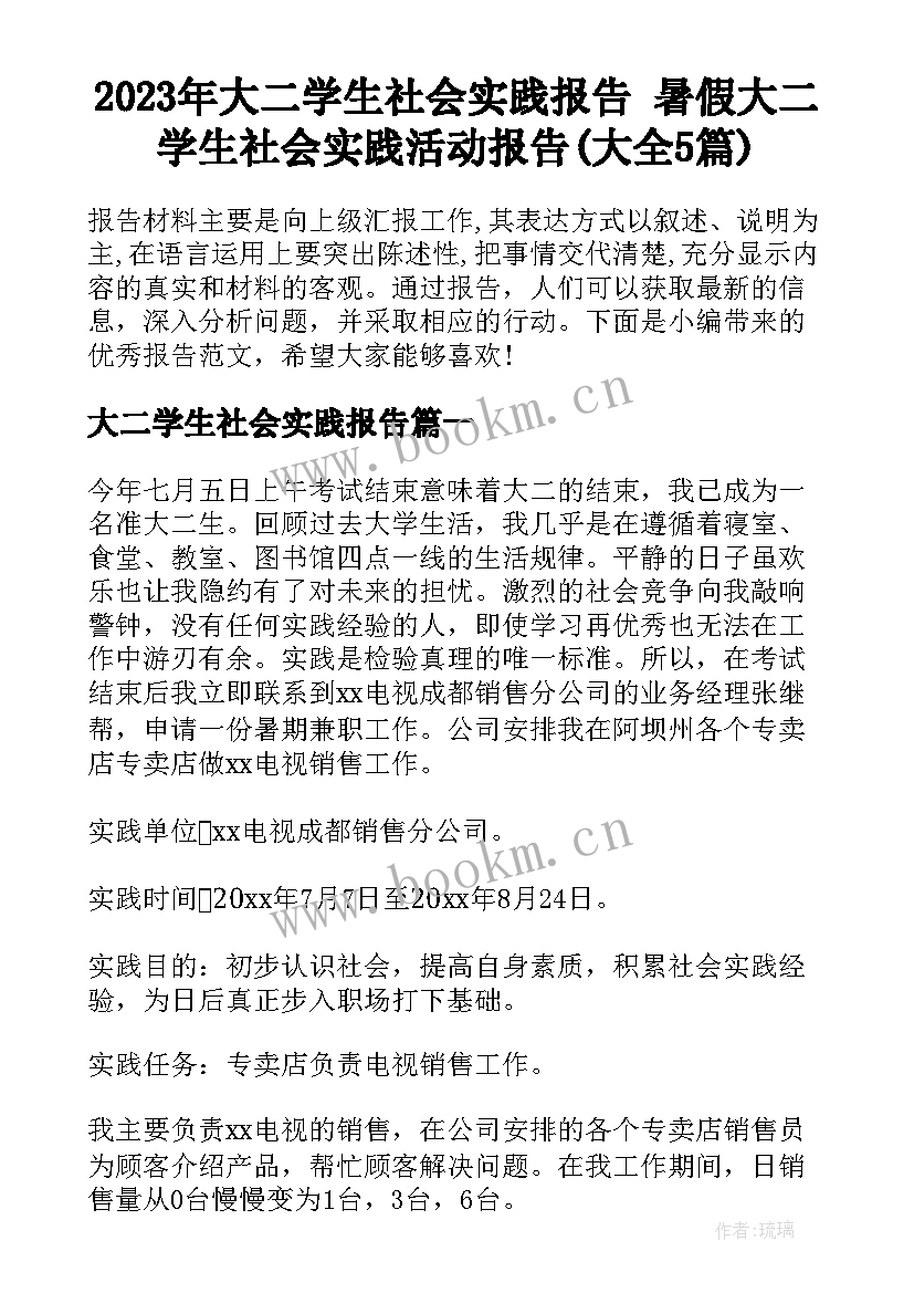 2023年大二学生社会实践报告 暑假大二学生社会实践活动报告(大全5篇)