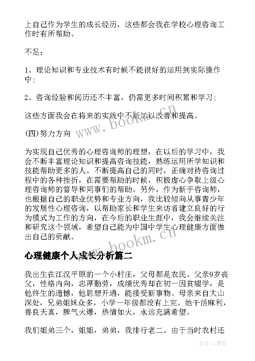 最新心理健康个人成长分析 自我成长分析报告(模板10篇)