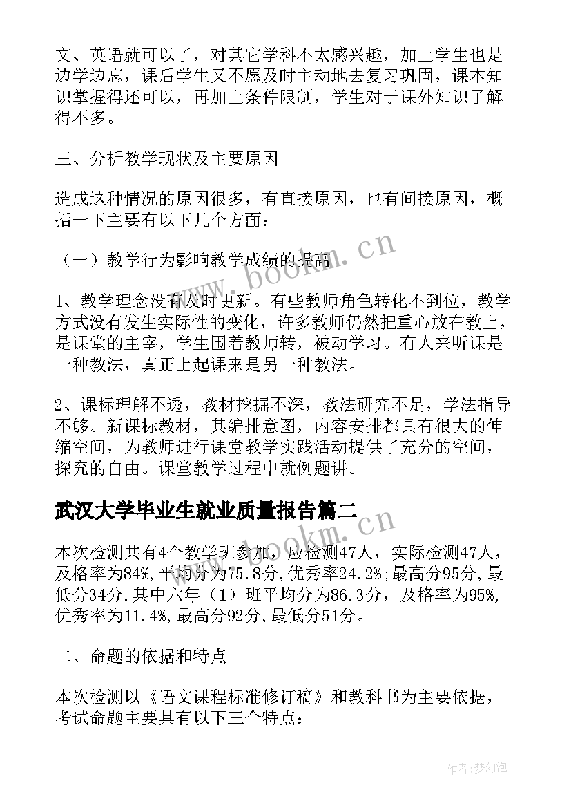 最新武汉大学毕业生就业质量报告(汇总5篇)