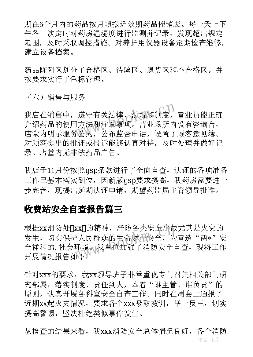 收费站安全自查报告 安全自检自查报告(通用10篇)