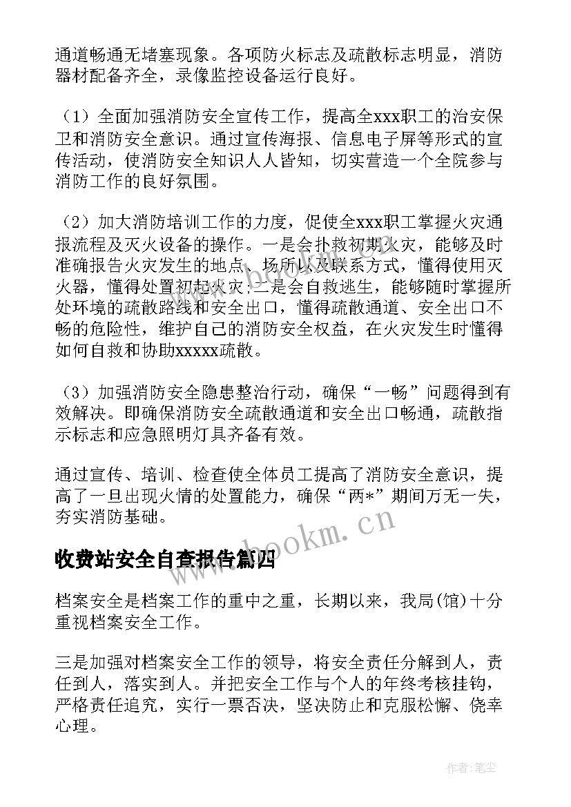 收费站安全自查报告 安全自检自查报告(通用10篇)