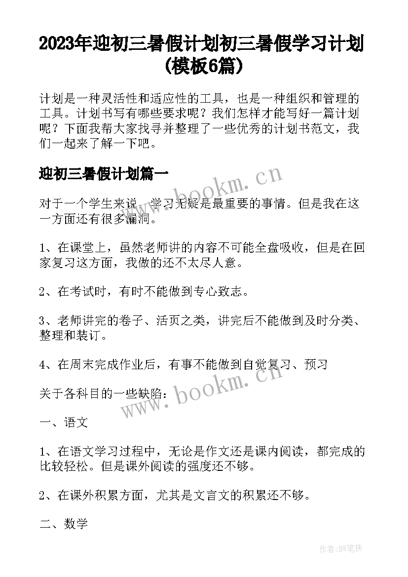 2023年迎初三暑假计划 初三暑假学习计划(模板6篇)