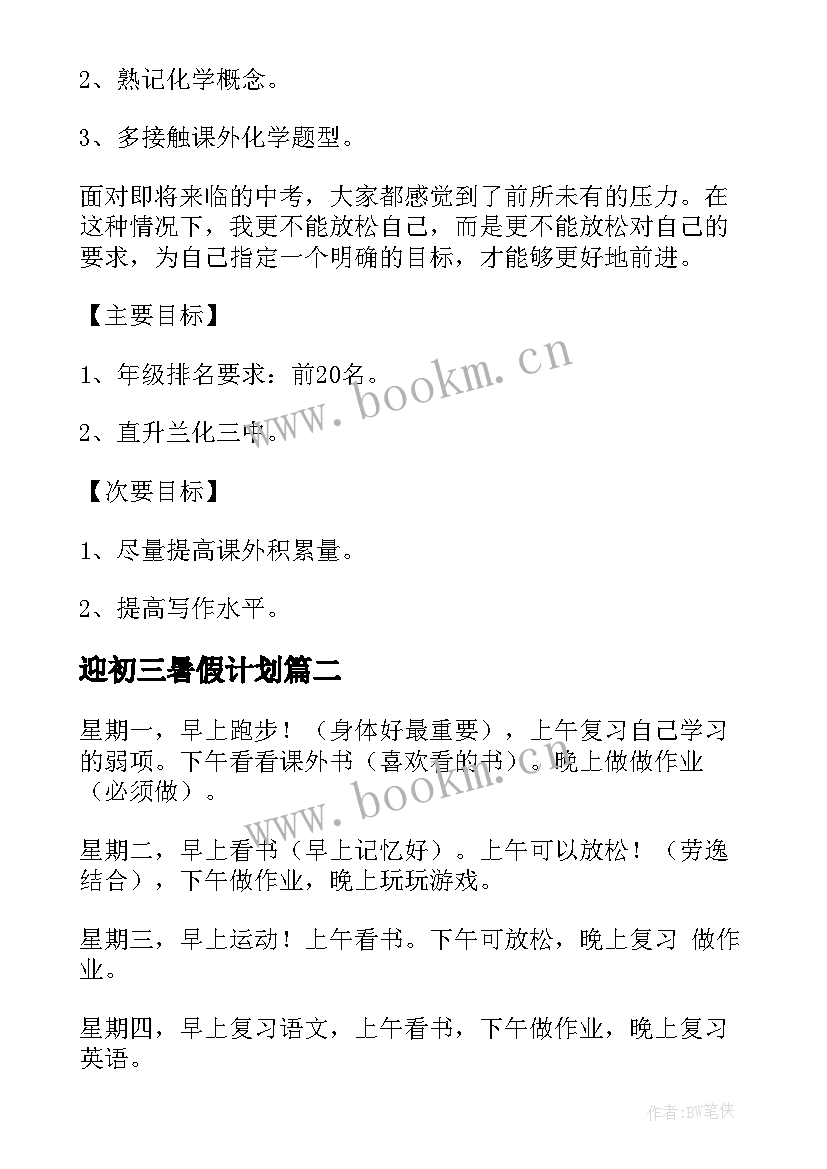 2023年迎初三暑假计划 初三暑假学习计划(模板6篇)