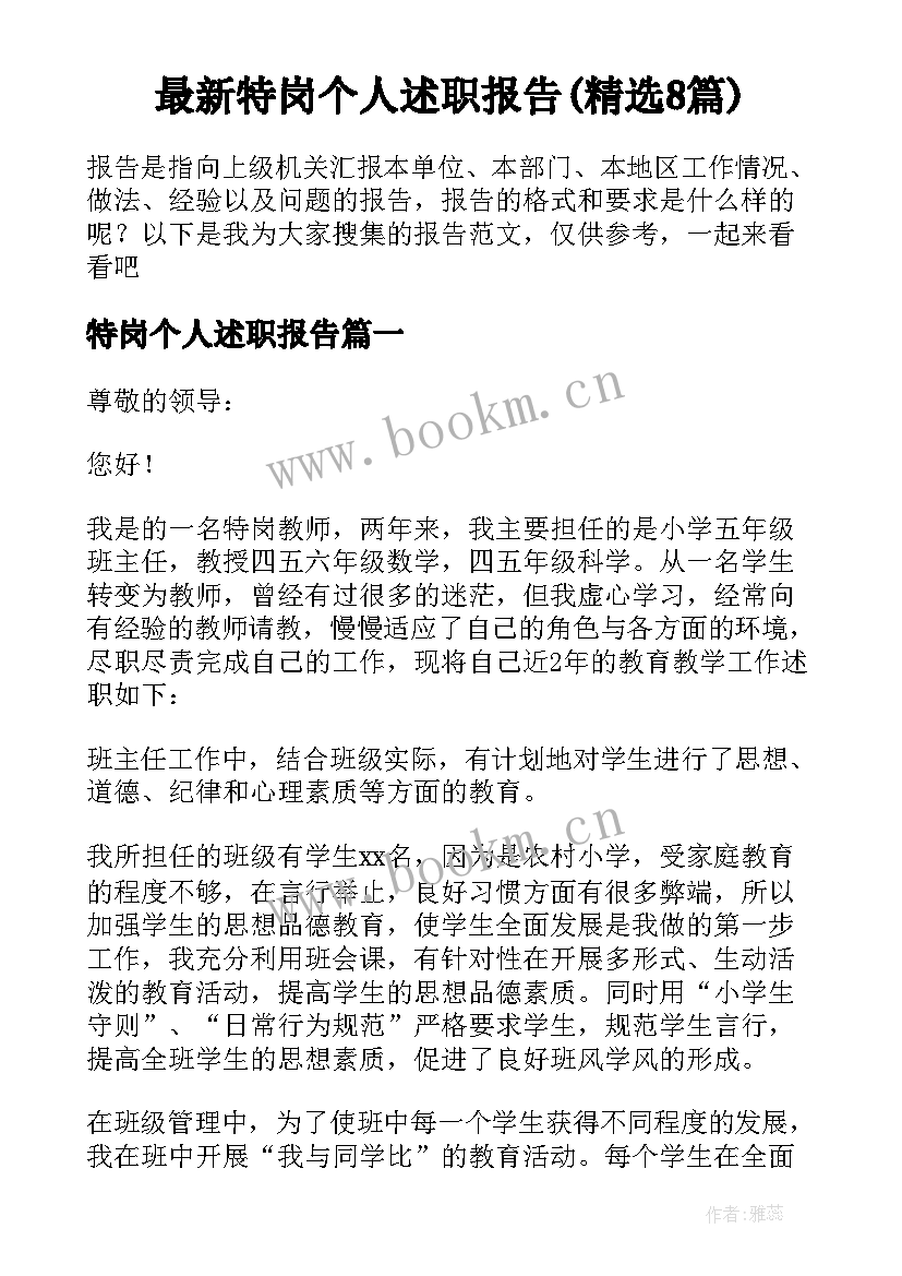 最新特岗个人述职报告(精选8篇)