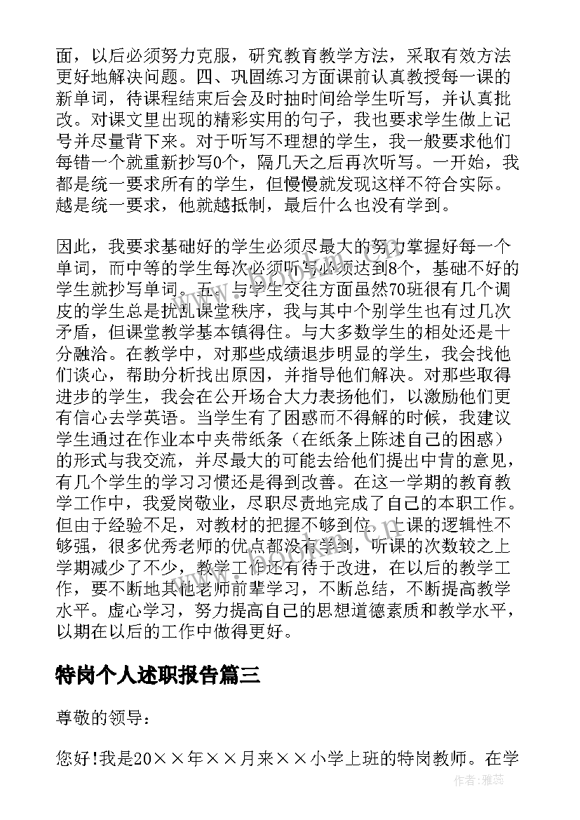 最新特岗个人述职报告(精选8篇)