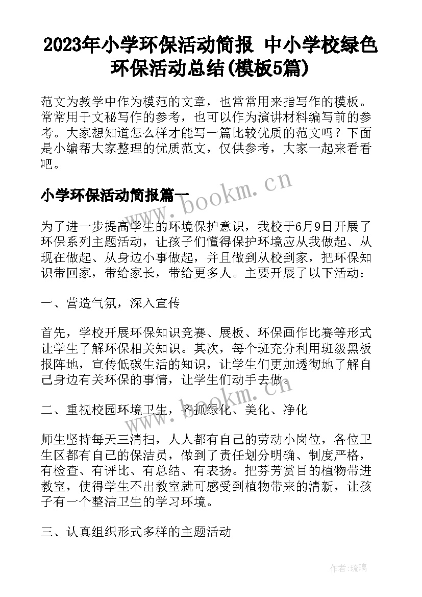 2023年小学环保活动简报 中小学校绿色环保活动总结(模板5篇)