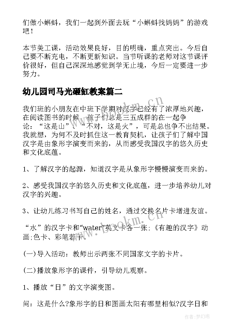 最新幼儿园司马光砸缸教案(大全7篇)